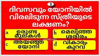 വിരലിടാൻ ഇഷ്ടപ്പെടുന്ന സ്ത്രീകളുടെ ലക്ഷണം......GK | IQS Factory | General Knowledge Malayalam