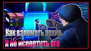 Как взломать  .rar .zip etc