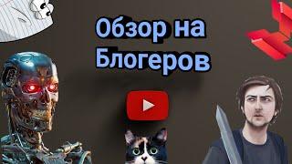 ОБЗОР на БЛОГЕРОВ, что они из себя представляют( В конце небольшой совет)