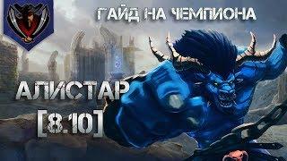 LoL | Гайд на Алистара саппорта [8.10]