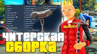 ЧИТЕРСКАЯ СБОРКА ДЛЯ СЛАБЫХ ПК С КУЧЕЙ МУЛЬТИЧИТОВ ДЛЯ ARIZONA RP