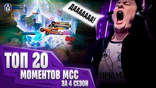 ТОП 20 КРУТЕЙШИХ МОМЕНТОВ ГРУППОВОЙ СТАДИИ MCC 4 СЕЗОНА В МОБАЙЛ ЛЕГЕНДС/ MLBB