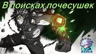 В поисках почесушек(Thunder COT RPG Rework)