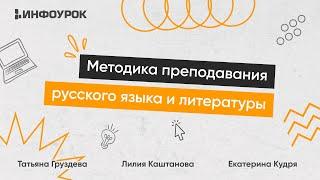 Методика преподавания русского языка и литературы