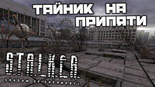 S.T.A.L.K.E.R. Shadow of Chernobyl - Тайник на Припяти. Найти декодер. Тайник Клыка. База Монолита