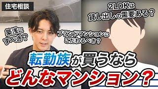 【住宅相談】転勤族でマンションを買っても大丈夫？資産価値・賃貸需要の高いマンションの探し方