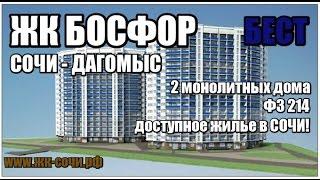 Недвижимость Сочи: ЖК Босфор Дагомыс - ФЗ 214 от 52 000 руб. за м2, квартиры от 1,6 млн !!!