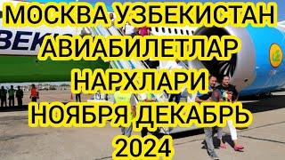 МОСКВА УЗБЕКИСТАН АВИАБИЛЕТЫ НАРХЛАРИ НОЯБРЯ ДЕКАБРЯ ОЙИ 2024. РОССИЯ УЗБЕКИСТАН АВИАБИЛЕТЫ 2024.