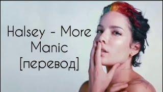 текст Halsey - More (Manic) перевод на рус / рус саб/ rus sub