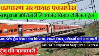 Champaran Satyagrah Express | Train Information | Bapudham motihari to Anand vihar terminal | 14009