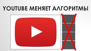 YouTube меняет алгоритмы продвижения похожих видео! Про YouTube #8