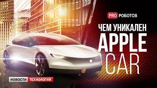 Что из себя представляет Apple Car // Новый искусственный интеллект // Новости технологий