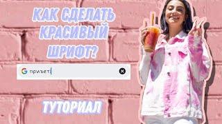 Как сделать красивый шрифт?//туториал