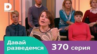 Давай разведемся 370