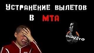 Если вылетает МТА, тогда смотрите это видео