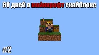 Я провёл 60 дней в Minecraft скайблоке и вот что из этого получилось