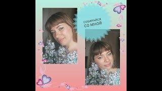 GRWM/Собирайся со мной/Тестирую новинки косметики