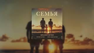 Михаил Голубев, Сергей Голубев, Александр Голубев- Семья (Премьера песни, 2024)