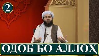 2 - ОДОБ БО АЛЛОХИ МУТАЪОЛ! (ОДОБИ ИСЛОМИ) آداب اسلامی | ادب با الله متعال