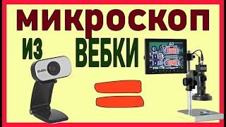 Электронный микроскоп для пайки SMD компонентов  своими руками.