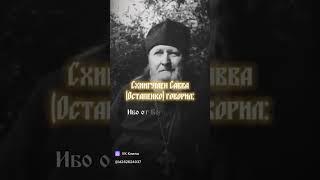 Нельзя. Старец Савва (Остапенко)