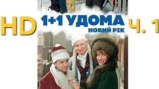 Фільм "1+1 удома ,Новий Рік" (1 серія з 2) , 2014, HD , Висока якість , Новорічна Різдвяна Комедія