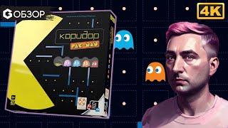 КОРИДОР PAC-MAN - ОБЗОР настольной игры от Geek Media