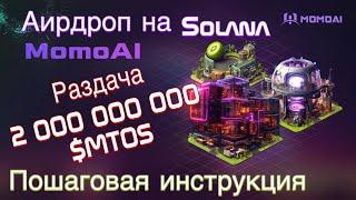 Аирдроп Airdrop MTOS MOMO AI телеграмм Заработок в интернете