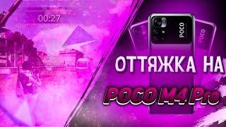 Настройки на Poco M4 PRO / Free Fire 