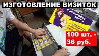 Как сделать визитки в домашних условиях |  Принтер Canon ix6840 | Сто визиток за 36 рублей!