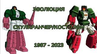 Эволюция Скулкранчера/Костолома в мультсериалах (1987-2023)