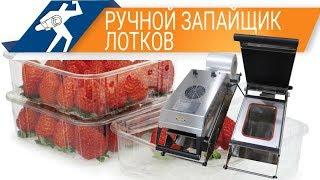 Ручной запайщик для лотков. Bronkomatic-BTS-225. Новинка на складе!