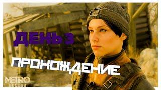 ПРОХОЖДЕНИЕ METRO EXODUS (Enhanced Edition) ДЕНЬ 3 | СТРИМ