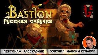 Bastion - Рассказчик (русский дубляж)