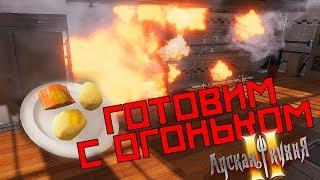 АДСКАЯ КУХНЯ - ГОТОВИМ С ОГОНЬКОМ (Cooking Simulator)