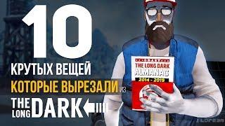 10 КРУТЫХ ВЕЩЕЙ, которые скрыли или вырезали из THE LONG DARK (за 5 ЛЕТ)