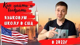 УЧЕБА В США на Языковых курсах | Как выбрать языковую школу в США в 2022г