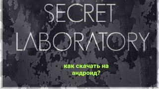 Как скачать Scp secret laboratory на андроид