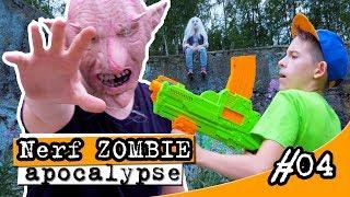 Фильм ужасов НЕРФ война БИТВА с ЗОМБИ Nerf war zombie apocalypse