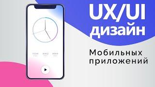 Основы UX/UI дизайна мобильных приложений