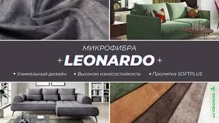 Микрофибра Leonardo ▶️