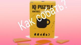 как собрать iq puzzle чашка(кружка)