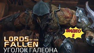 Прохождение Lords of the Fallen, видео 5