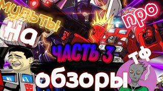 Обзоры на мульты про Трансформеров часть 3 (Трансформеры Войны Великой Силы )