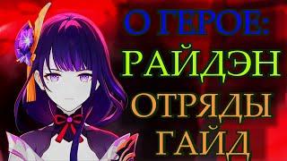 ВСЕ О РАЙДЭН | ГАЙД И ОТРЯДЫ | СРАВНЕНИЕ С ЯЭ МИКО | СТОИТ ЛИ ОНА ТОГО? | СИЛЬНЕЙШАЯ ЭЛЕКТРО