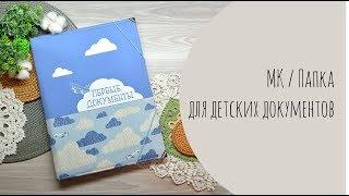 МК / Папка для детских документов / Patchy.ru