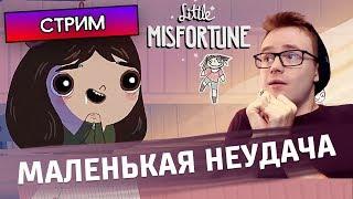 МАЛЕНЬКАЯ НЕУДАЧА - Little Misfortune #1 - Стрим, прохождение