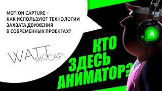 Подкаст № 33. Motion Capture – как используют технологии захвата движения в современных проектах?