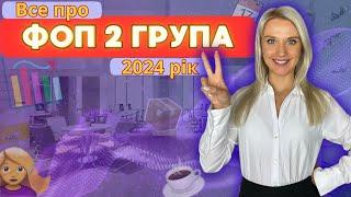 ФОП 2 групи у 2024: Таємниці та рекомендації від Бухгалтера Зроблено