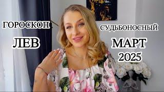 ЛЕВ ️ СУДЬБОНОСНЫЙ МАРТ 2025 IRYNA SUN